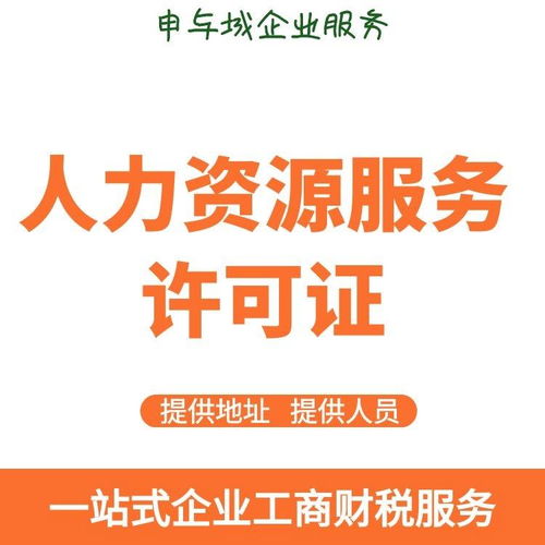 上海各区人力资源服务许可证代办公司 费用
